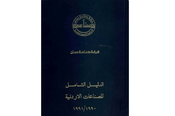 الدليل الشامل للصناعات الأردنية 1990 1991