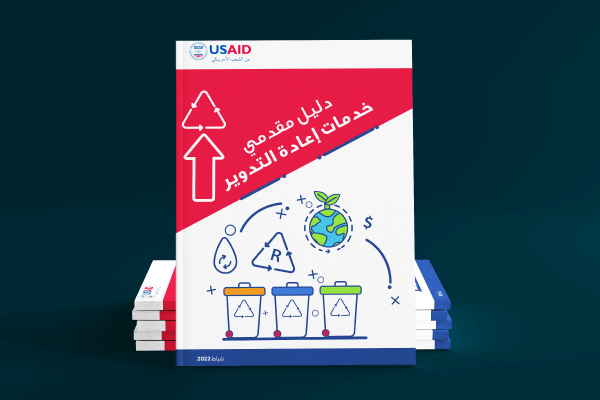 دليل مقدمي خدمات إعادة التدوير 