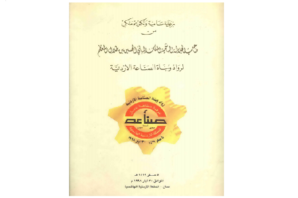 كتاب رواد وبُناة الصناعة الأردنية 